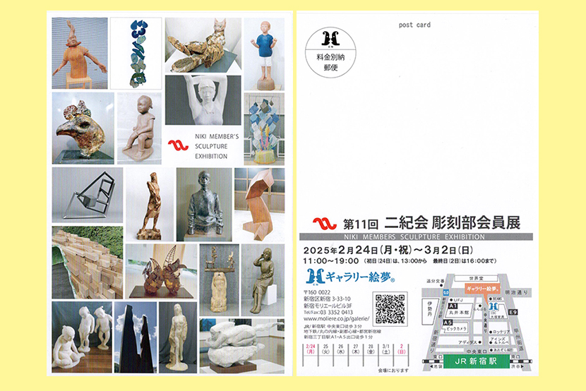 2025年2月25日　第11回二紀会彫刻部会員展　ＤＭ画像